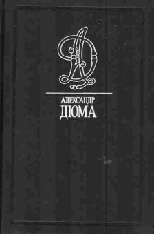 Книга Дюма А. Собрание сочинений в тридцати пяти томах Том 5, 11-6136, Баград.рф